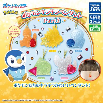 ポケモン
キラキラペンダント Part3