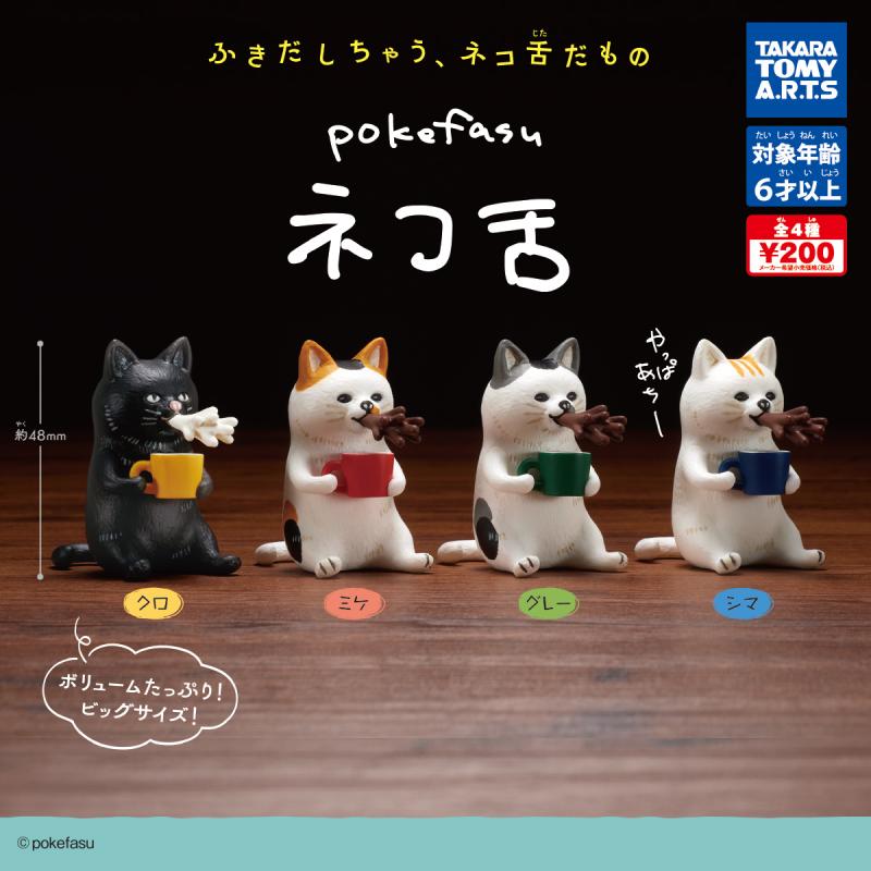 pokefasu ネコ舌