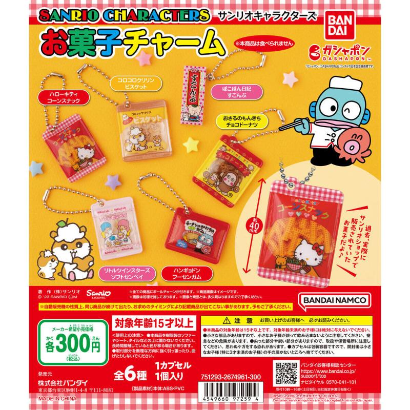 サンリオキャラクターズ お菓子チャーム