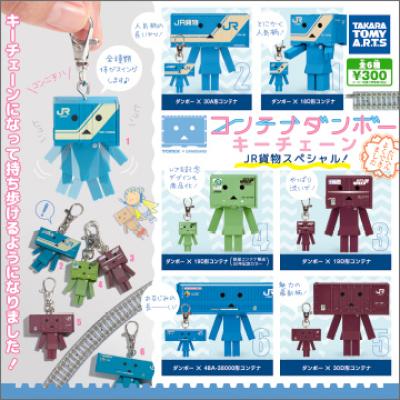 コンテナダンボー
キーチェーン JR貨物スペシャル