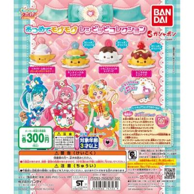 デリシャスパーティ♡プリキュア あつめてモグモグレシピッピコレクション