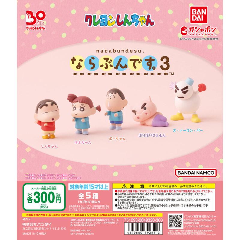 クレヨンしんちゃん ならぶんです。３