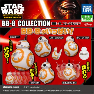 スター・ウォーズ / フォースの覚醒 BB-8 コレクション