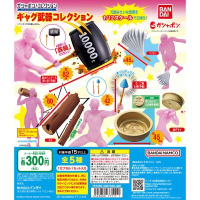 ガシャポン!コレクション ギャグ武器コレクション