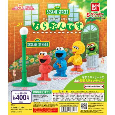 セサミストリート ならぶんです。