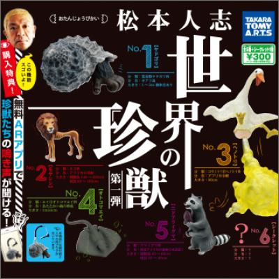 松本人志
世界の珍獣 第一弾