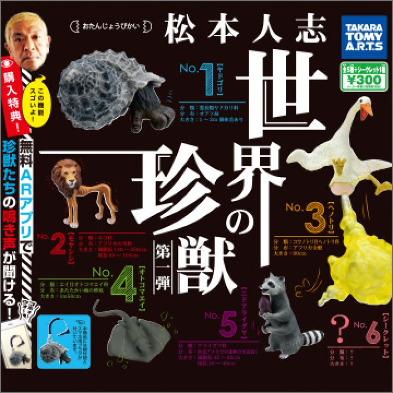 松本人志
世界の珍獣 第一弾