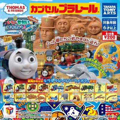 カプセルプラレール きかんしゃトーマス
ひろいせかいにでかけよう♪
~キラキラボディ~編