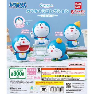 ドラえもん カプキャラコレクション~winter~