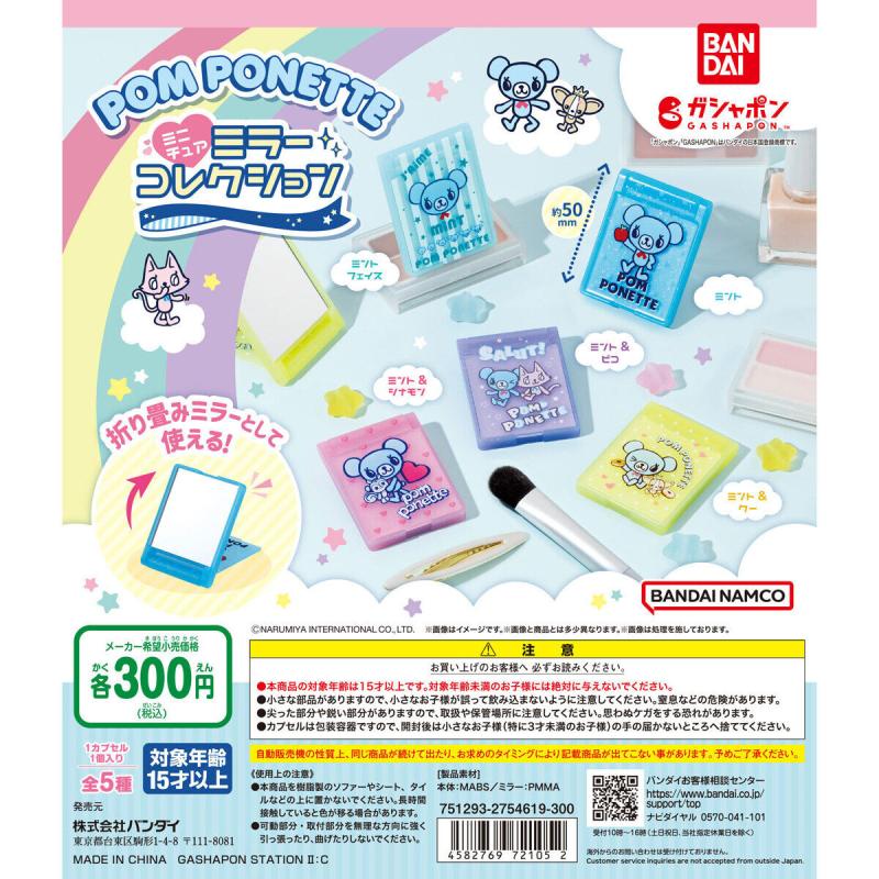 pom ponette ミニチュアミラーコレクション
