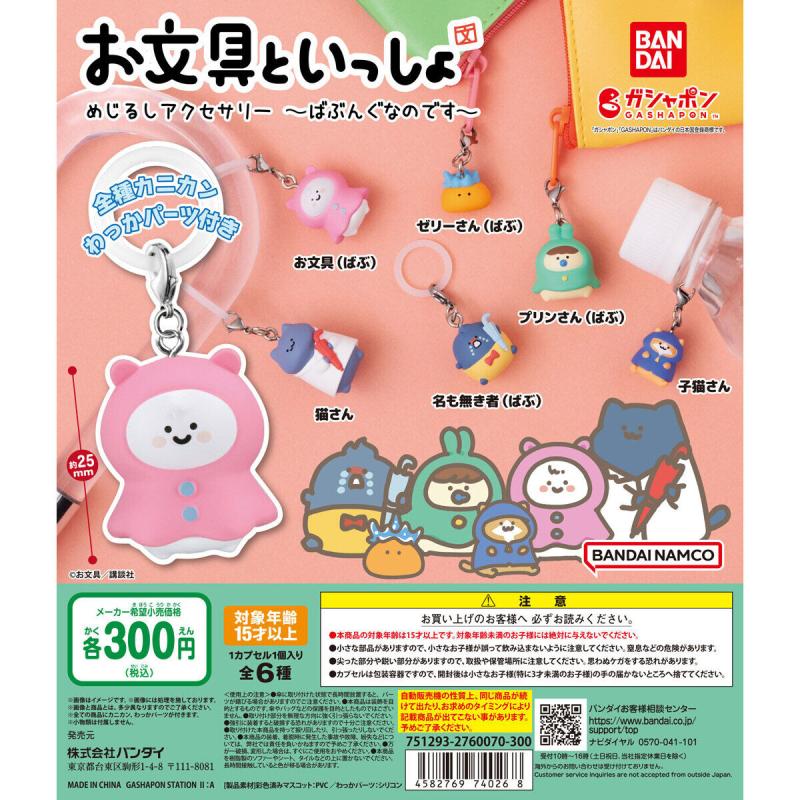 お文具といっしょ めじるしアクセサリー ～ばぶんぐなのです～