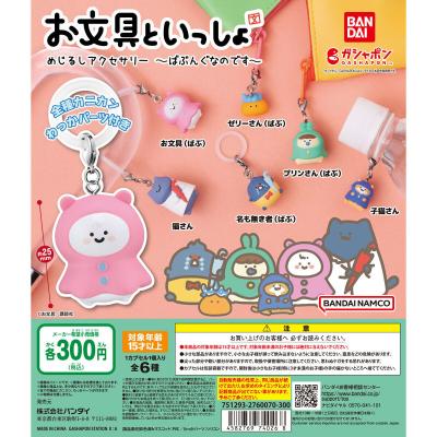 お文具といっしょ めじるしアクセサリー ~ばぶんぐなのです~