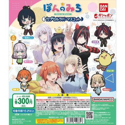 ぽんのみち カプセルラバーマスコット