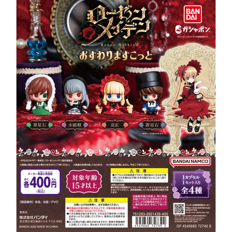 ローゼンメイデン　おすわりますこっと