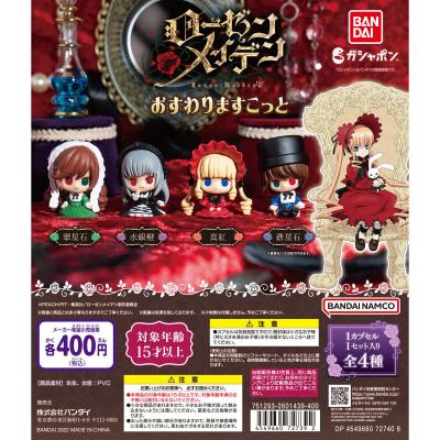ローゼンメイデン おすわりますこっと