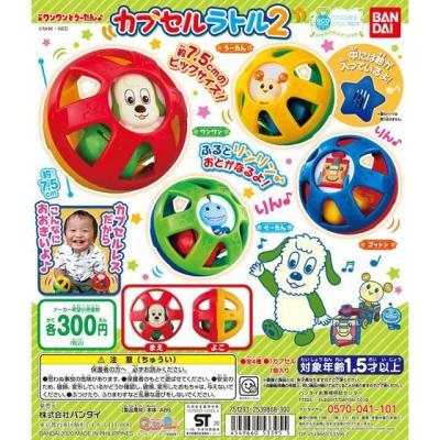 ワンワンとうーたん カプセルラトル2