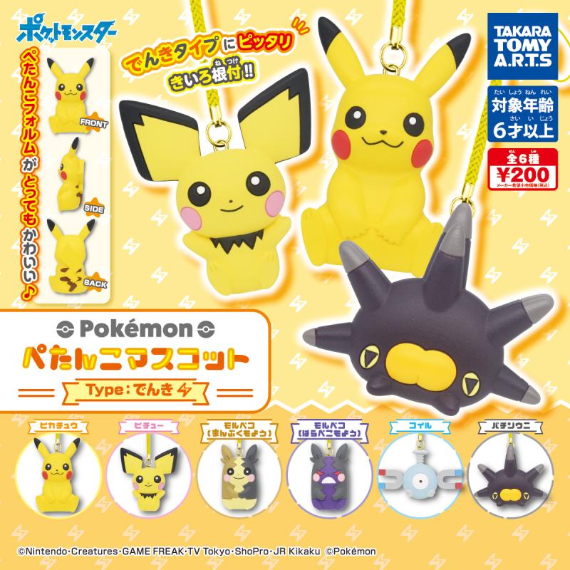 ポケモン
ぺたんこマスコット Type:でんき