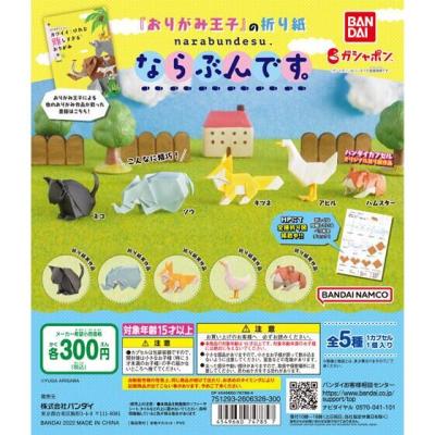 『おりがみ王子』の折り紙 ならぶんです。