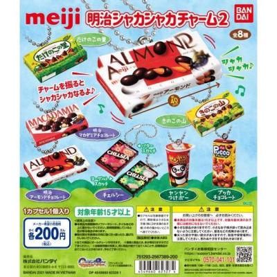 明治 シャカシャカチャーム2