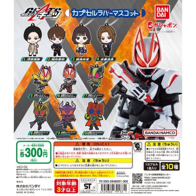 仮面ライダーギーツ カプセルラバーマスコット