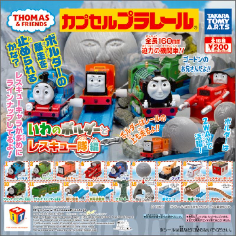 カプセルプラレール きかんしゃトーマス
いわのボルダーとレスキュー隊編