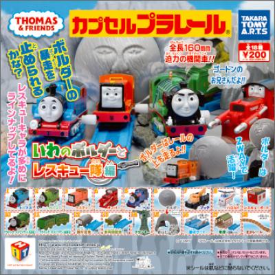カプセルプラレール きかんしゃトーマス
いわのボルダーとレスキュー隊編