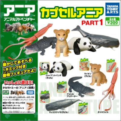 カプセルアニア
PART 1