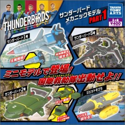 サンダーバード
メカニックモデル PART1