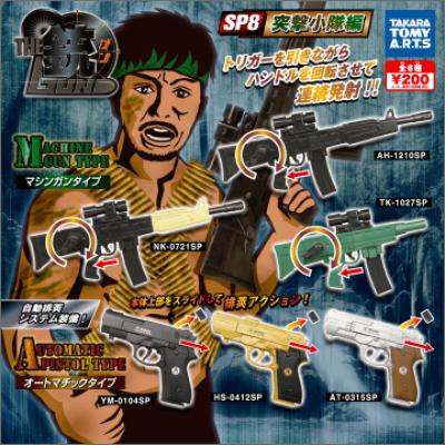 THE銃　SP8
突撃小隊編