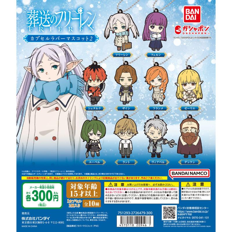 葬送のフリーレン カプセルラバーマスコット2
