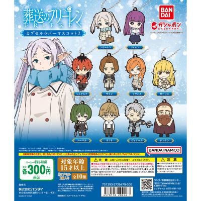 葬送のフリーレン カプセルラバーマスコット2