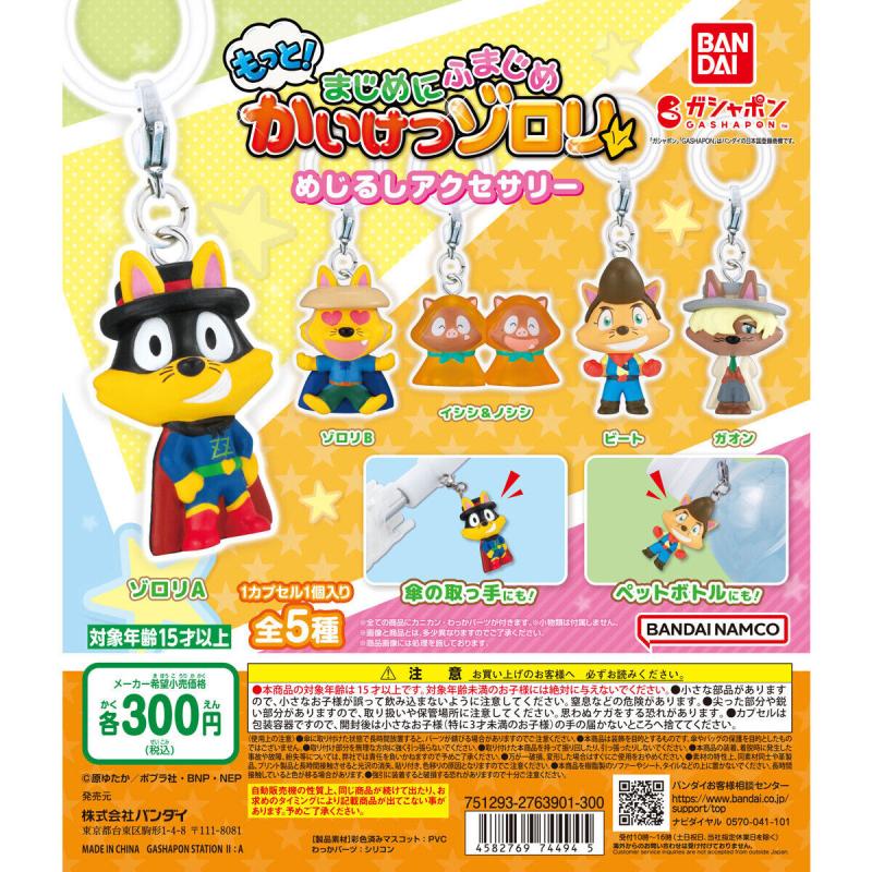 もっと！まじめにふまじめ かいけつゾロリ めじるしアクセサリー
