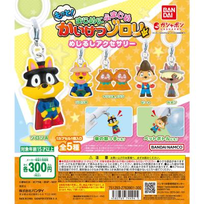 もっと!まじめにふまじめ かいけつゾロリ めじるしアクセサリー