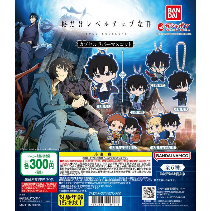 TVアニメ『俺だけレベルアップな件』 カプセルラバーマスコット