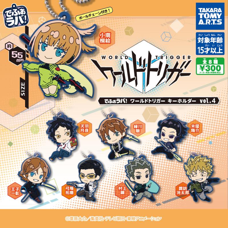 でふぉラバ! ワールドトリガー
キーホルダーvol.4