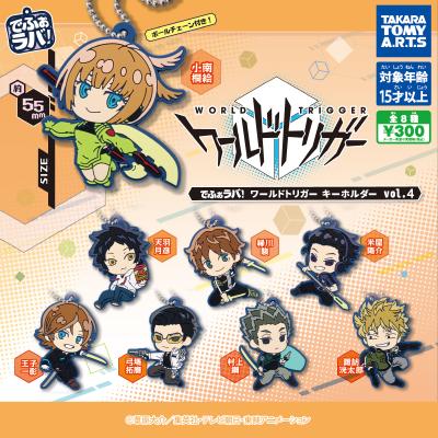 でふぉラバ! ワールドトリガー
キーホルダーvol.4