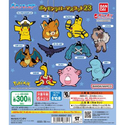ポケットモンスター ポケモンラバーマスコット23