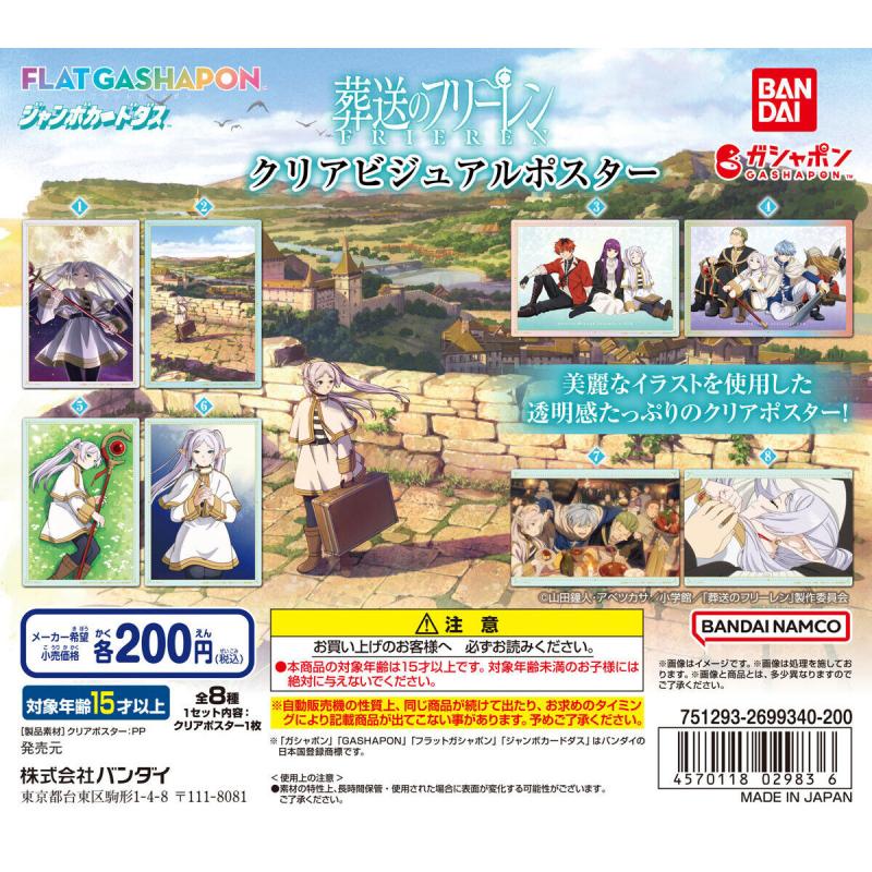 【ジャンボカードダス/フラットガシャポン】葬送のフリーレン クリアビジュアルポスター