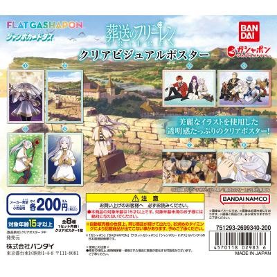 【ジャンボカードダス/フラットガシャポン】葬送のフリーレン クリアビジュアルポスター