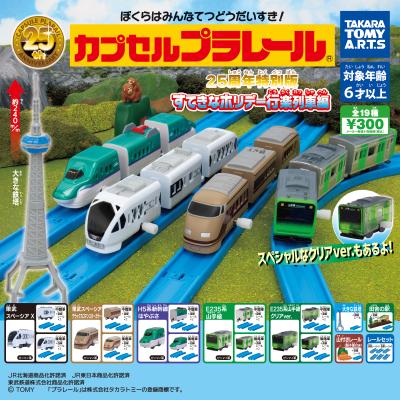 カプセルプラレール
すてきなホリデー行楽列車編