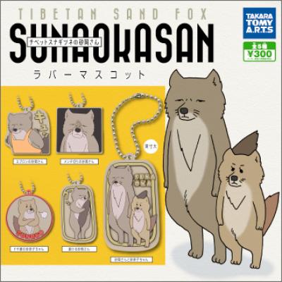 チベットスナギツネの砂岡さん
ラバーマスコット