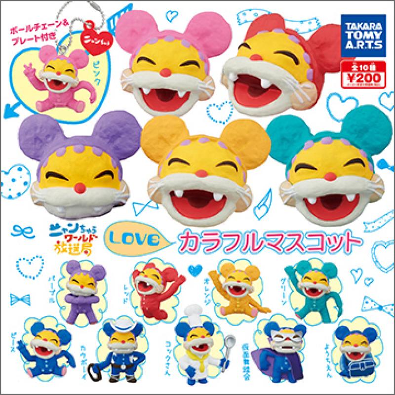 ニャンちゅう
LOVEカラフルマスコット