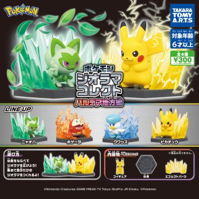 ポケモン ジオラマコレクト
パルデア地方編