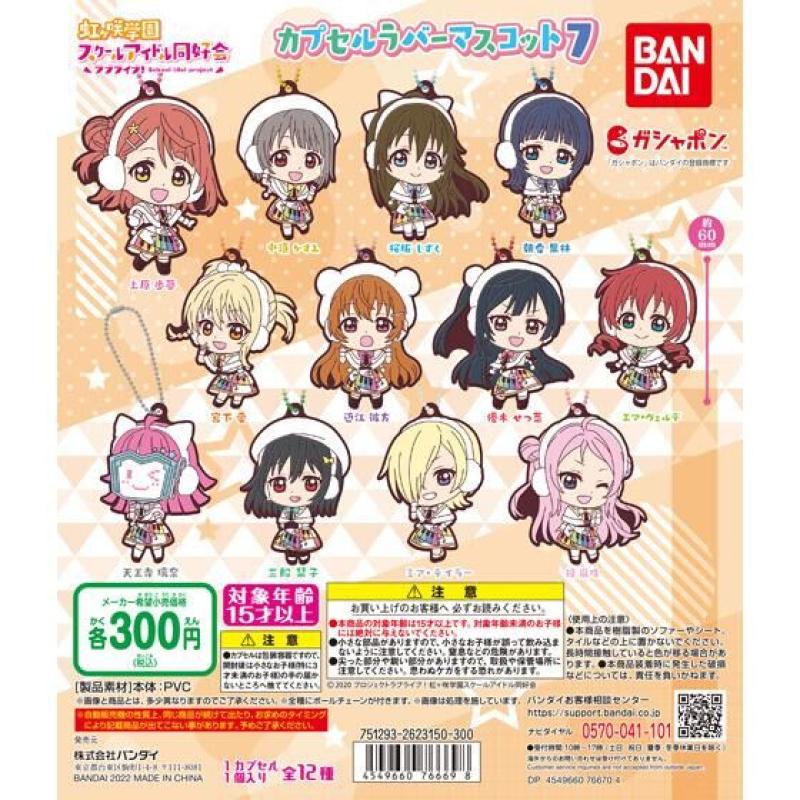 ラブライブ！虹ヶ咲学園スクールアイドル同好会　カプセルラバーマスコット07