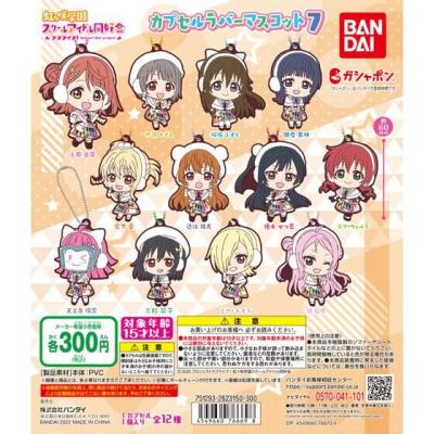 ラブライブ!虹ヶ咲学園スクールアイドル同好会 カプセルラバーマスコット07