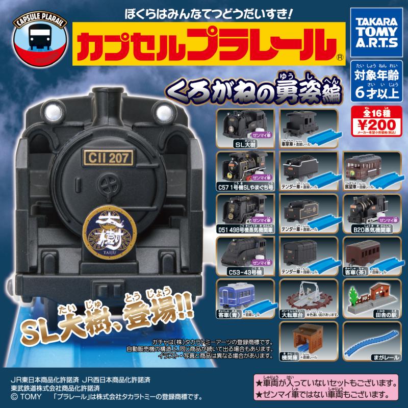 カプセルプラレール
くろがねの勇姿編