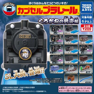 カプセルプラレール
くろがねの勇姿編