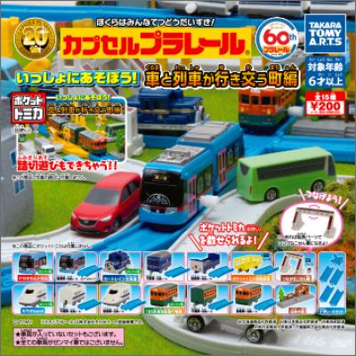 カプセルプラレール
いっしょにあそぼう!車と列車が行き交う町編