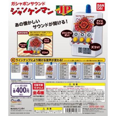 ガシャポンサウンド ジャンケンマンJP(ジャックポット)