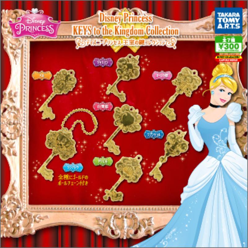 ディズニープリンセス
王室の鍵コレクション